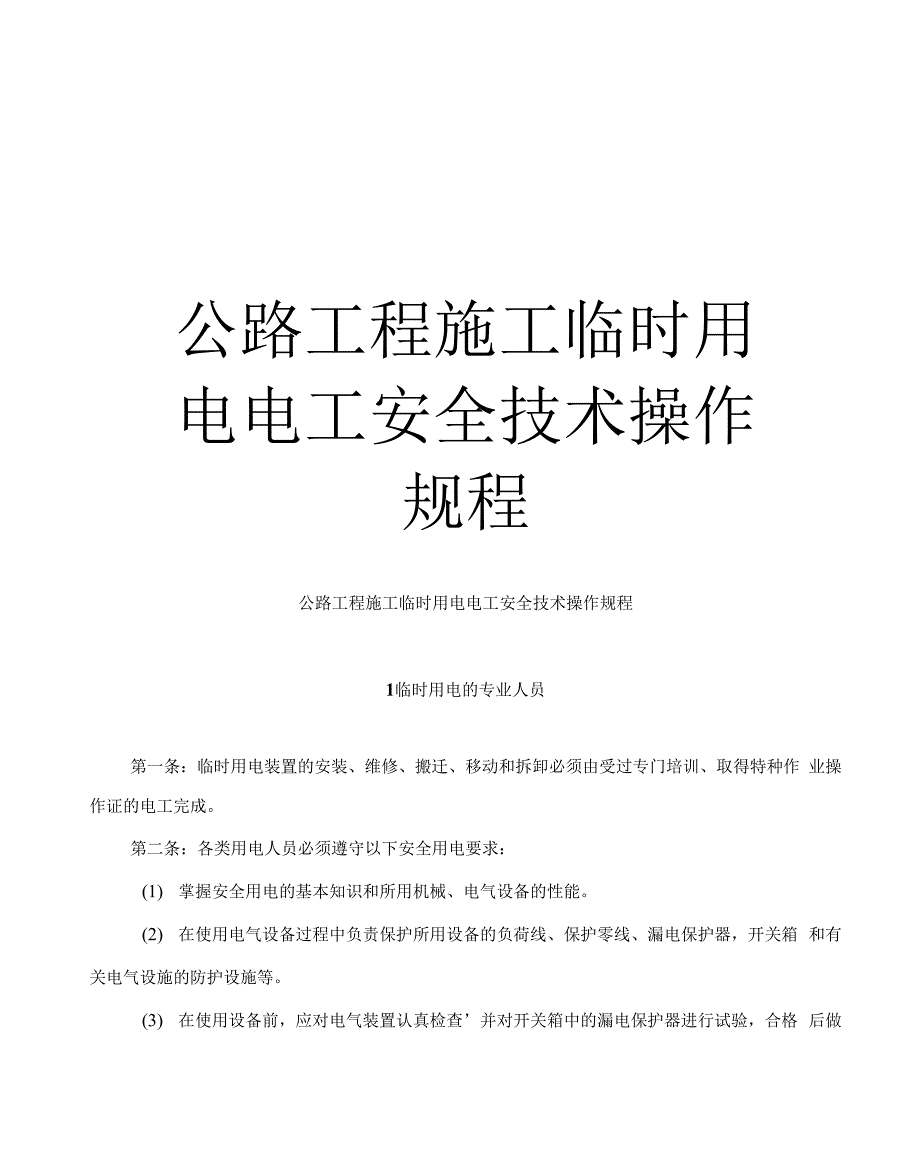最新公路工程施工临时用电电工安全技术操作规程_第1页