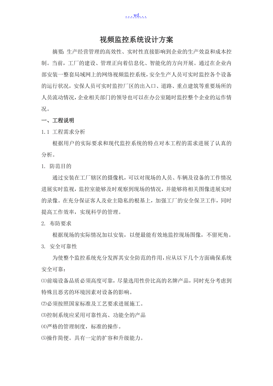 视频监控系统设计方案和对策_第1页