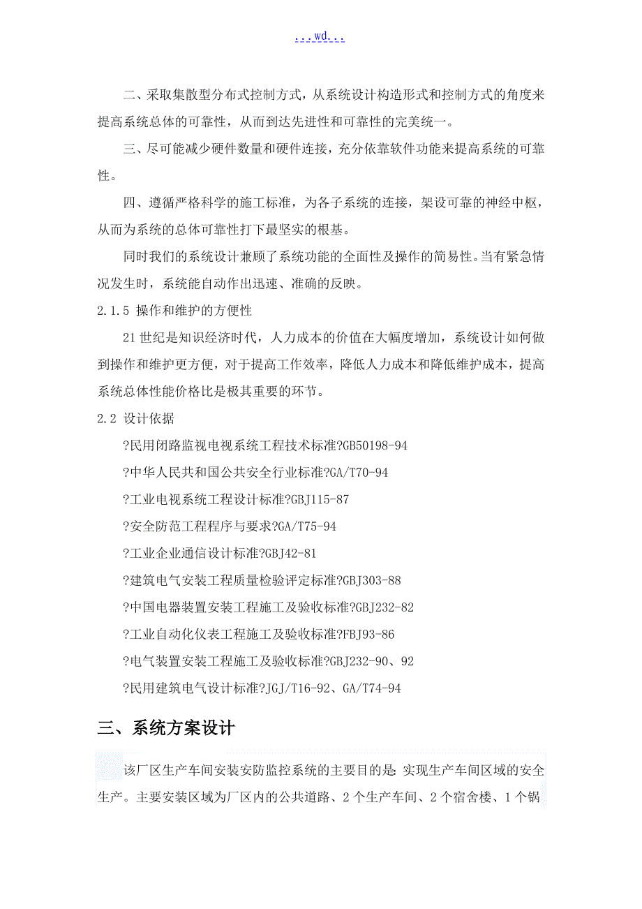 视频监控系统设计方案和对策_第3页