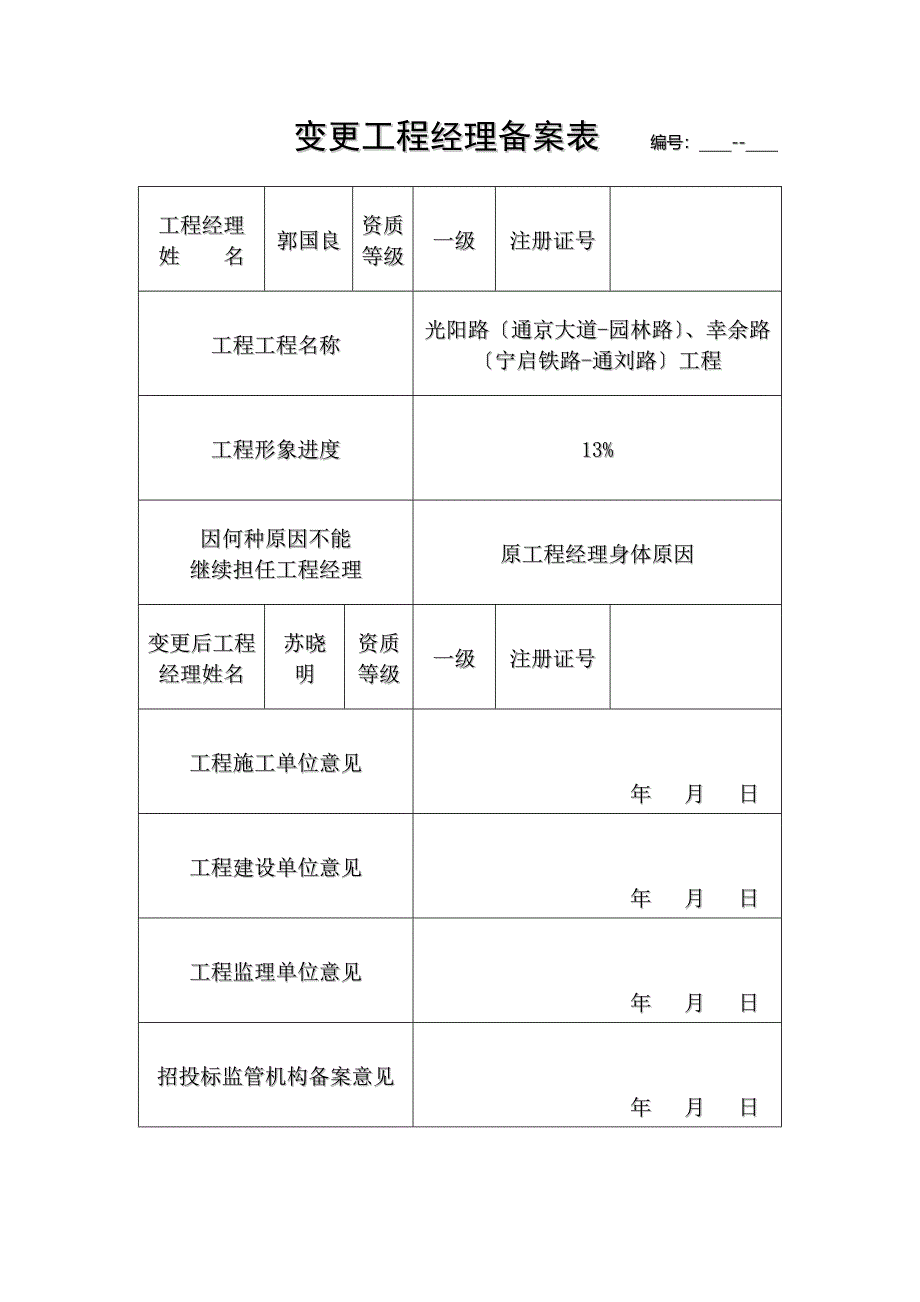 变更项目经理备案表;《建设工程施工合同》补充协议;杭州市单位退工证明;更换项目经理的申请报告_第1页