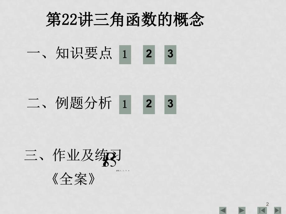 08高三数学总复习三角函数复习 课件整理九套 新课标三角函数的概念_第2页