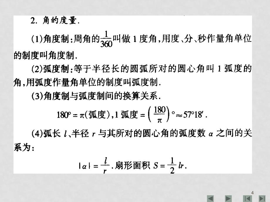 08高三数学总复习三角函数复习 课件整理九套 新课标三角函数的概念_第4页