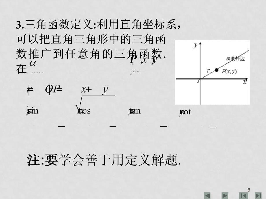 08高三数学总复习三角函数复习 课件整理九套 新课标三角函数的概念_第5页