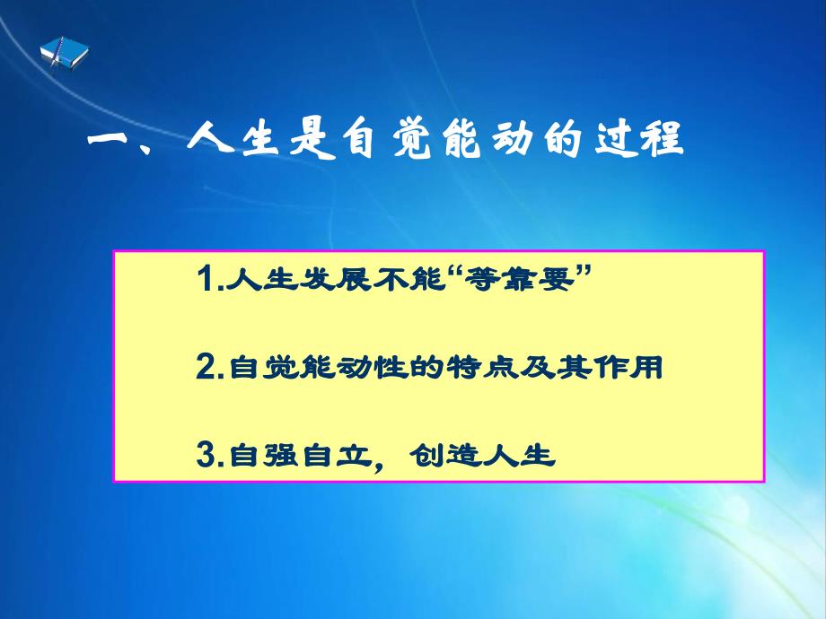 自觉能动与自强不息ppt课件_第2页