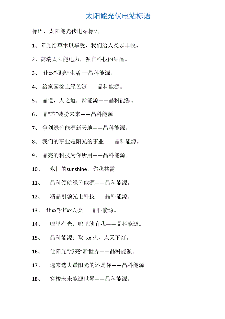 太阳能光伏电站标语_第1页