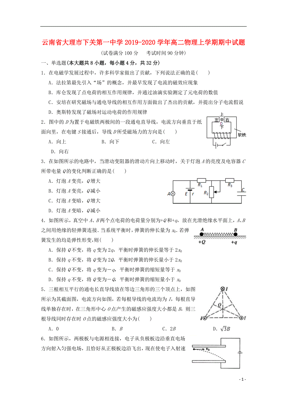 云南省大理市下关第一中学2019-2020学年高二物理上学期期中试题_第1页