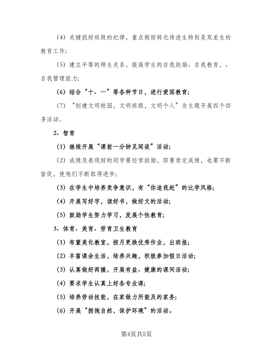 2023年小学老师德育工作计划范文（2篇）.doc_第4页