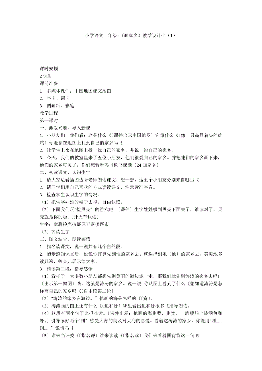 小学语文一年级：《画家乡》教学设计七（1）_第1页