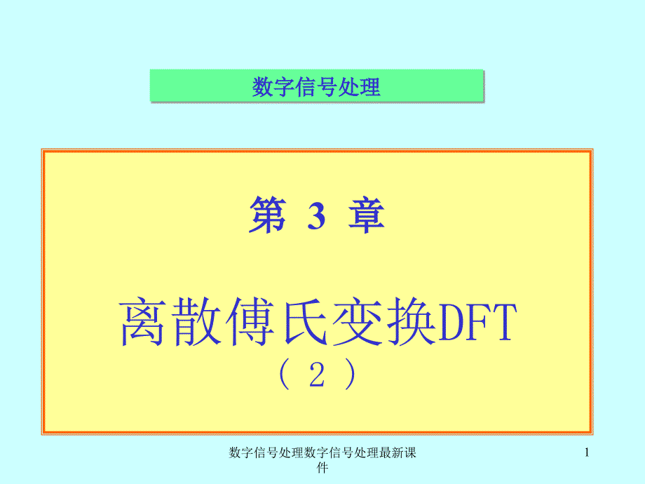 数字信号处理数字信号处理最新课件_第1页