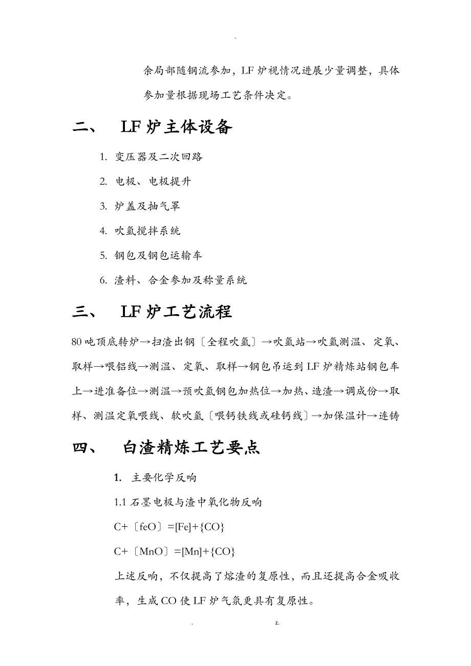 LF精炼炉工艺设计技术操作规程_第4页