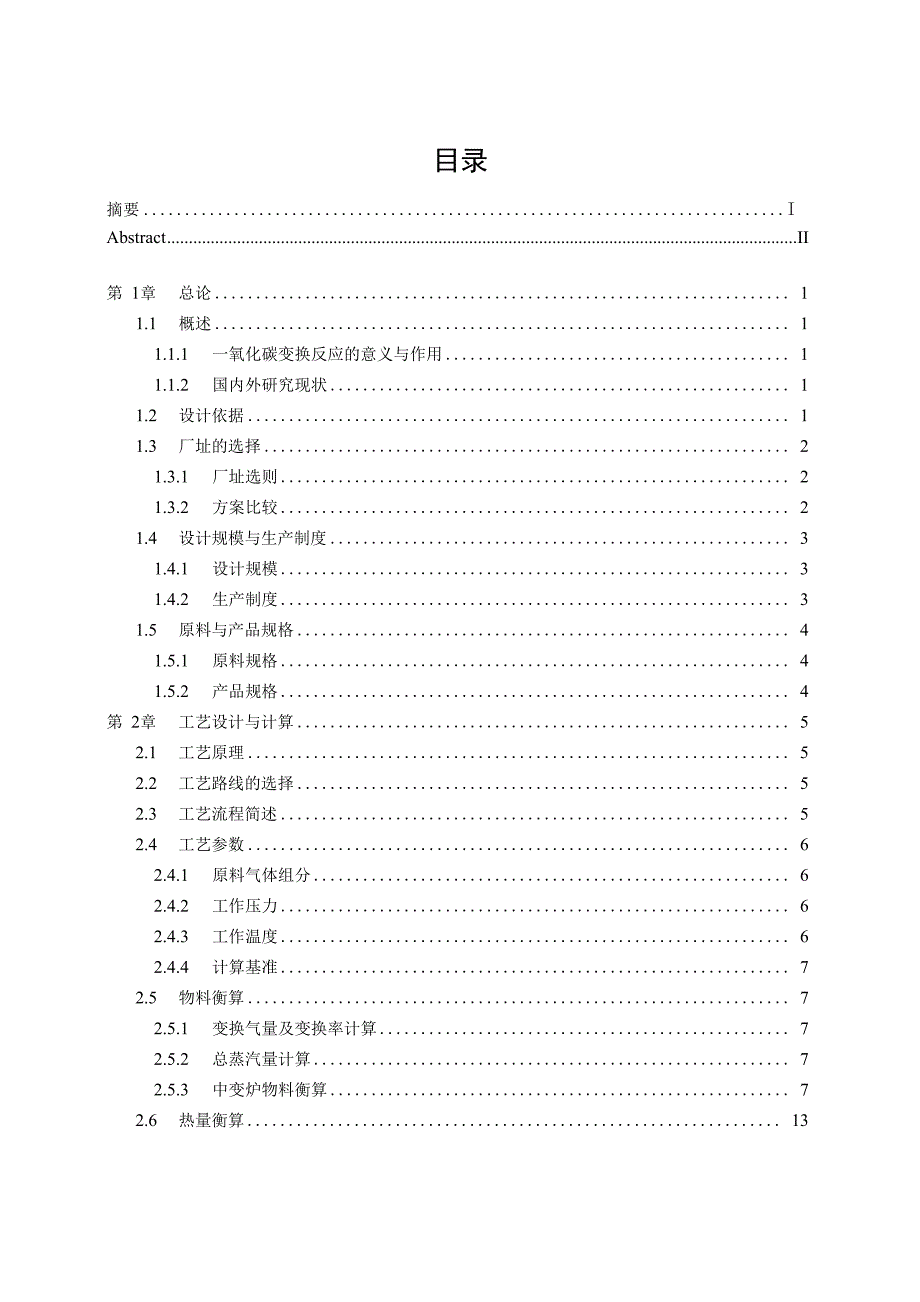 合成氨变换工段毕业设计说明书_第4页