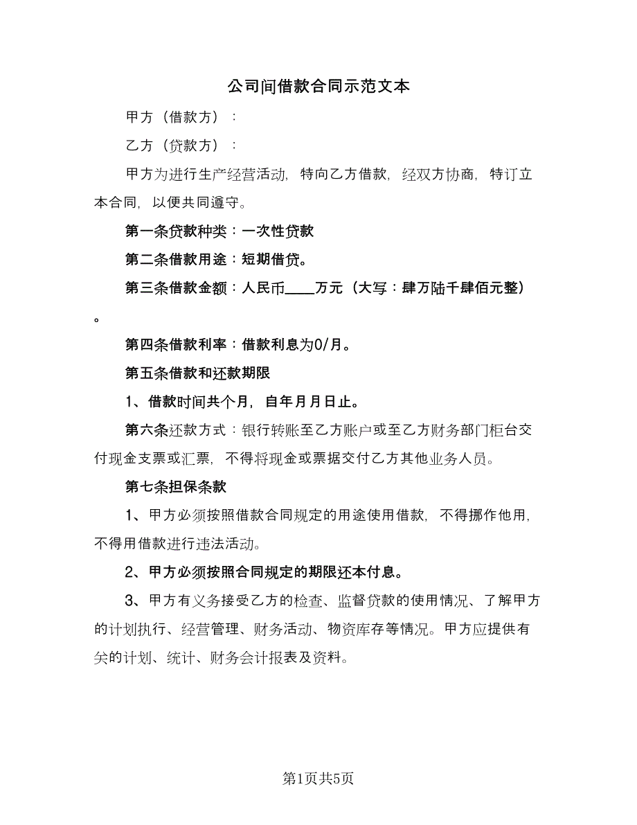 公司间借款合同示范文本（2篇）.doc_第1页