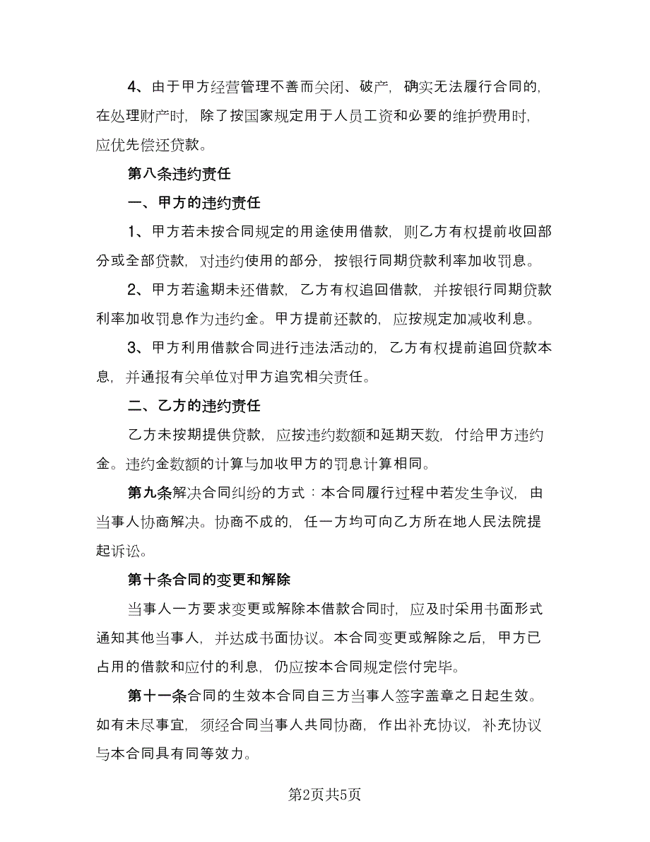 公司间借款合同示范文本（2篇）.doc_第2页