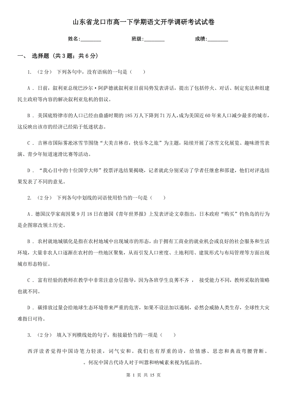 山东省龙口市高一下学期语文开学调研考试试卷_第1页