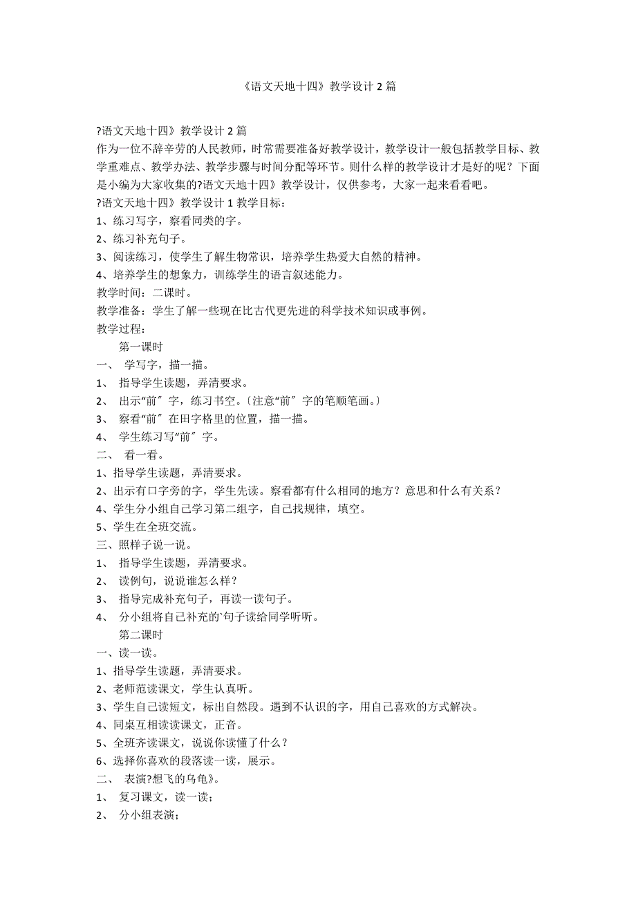 《语文天地十四》教学设计2篇_第1页