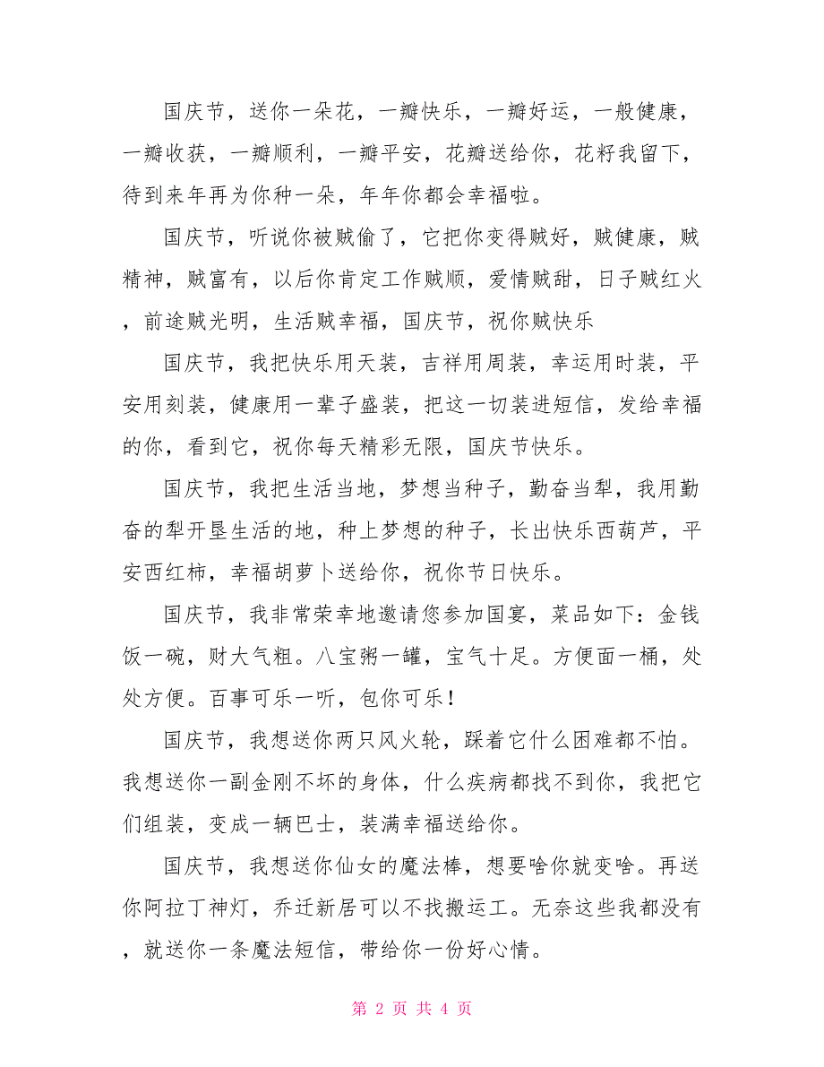 最新国庆节祝福话语 原创国庆节祝福短语_第2页