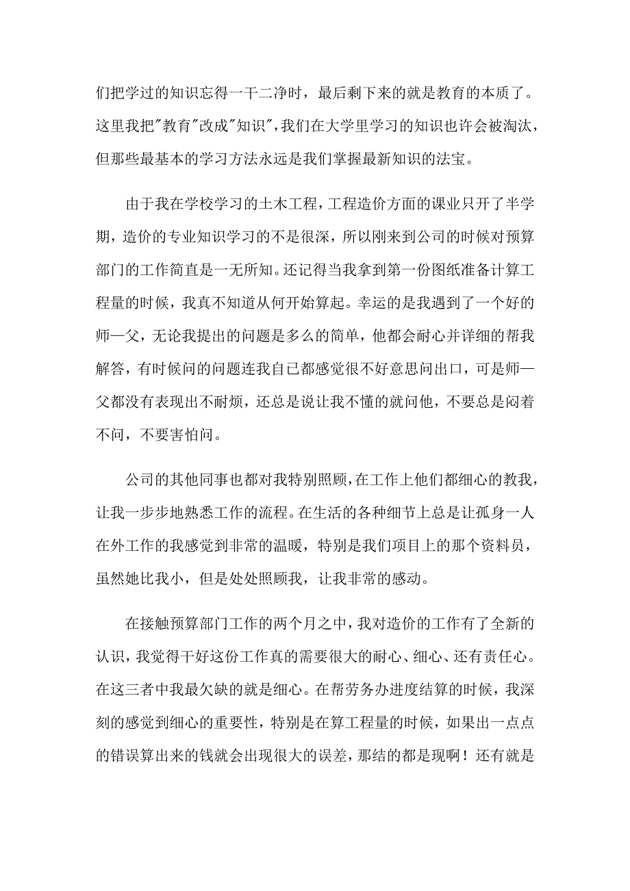 2023年预算员顶岗实习心得体会三篇_第2页