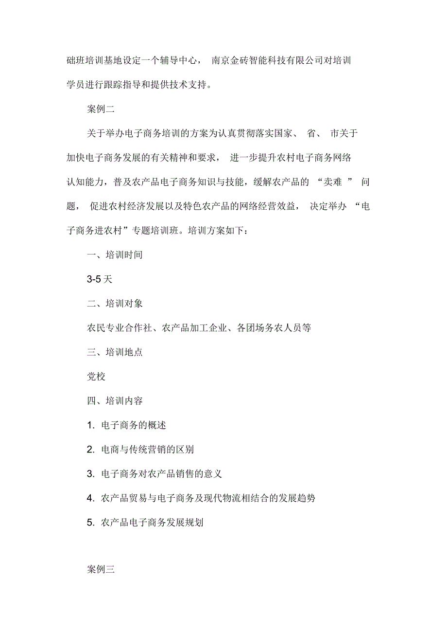 农村电子商务培训工作方案案例_第3页