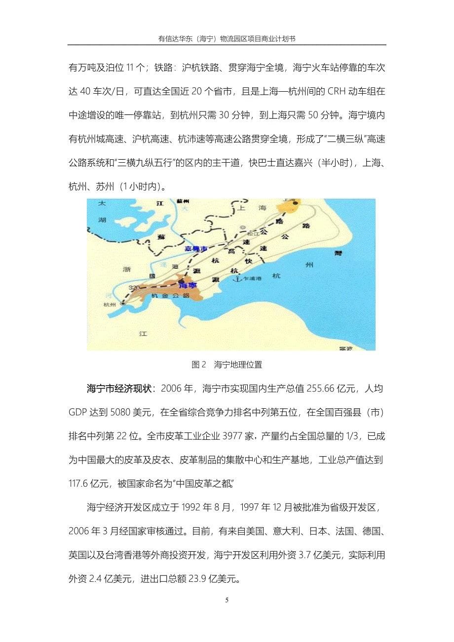 有信达华东海宁物流园区项目商业计划书三稿1某物流公司_第5页