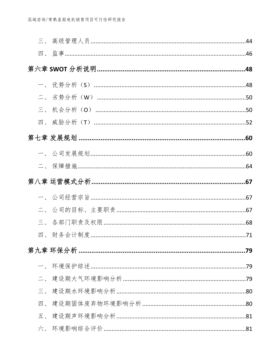 常熟直驱电机销售项目可行性研究报告_第4页