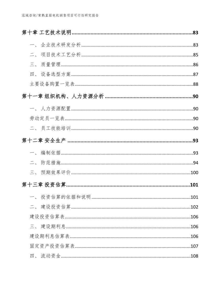 常熟直驱电机销售项目可行性研究报告_第5页