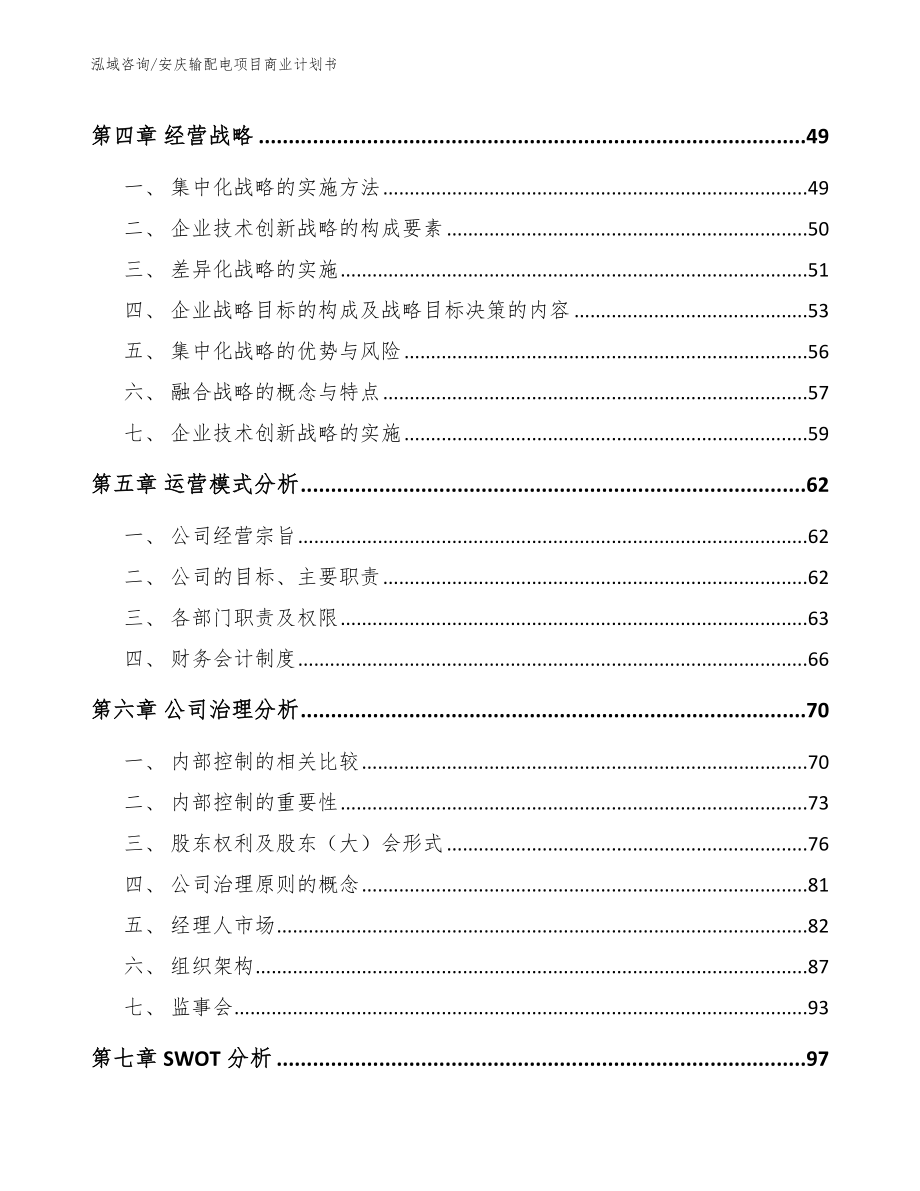 安庆输配电项目商业计划书模板范文_第2页