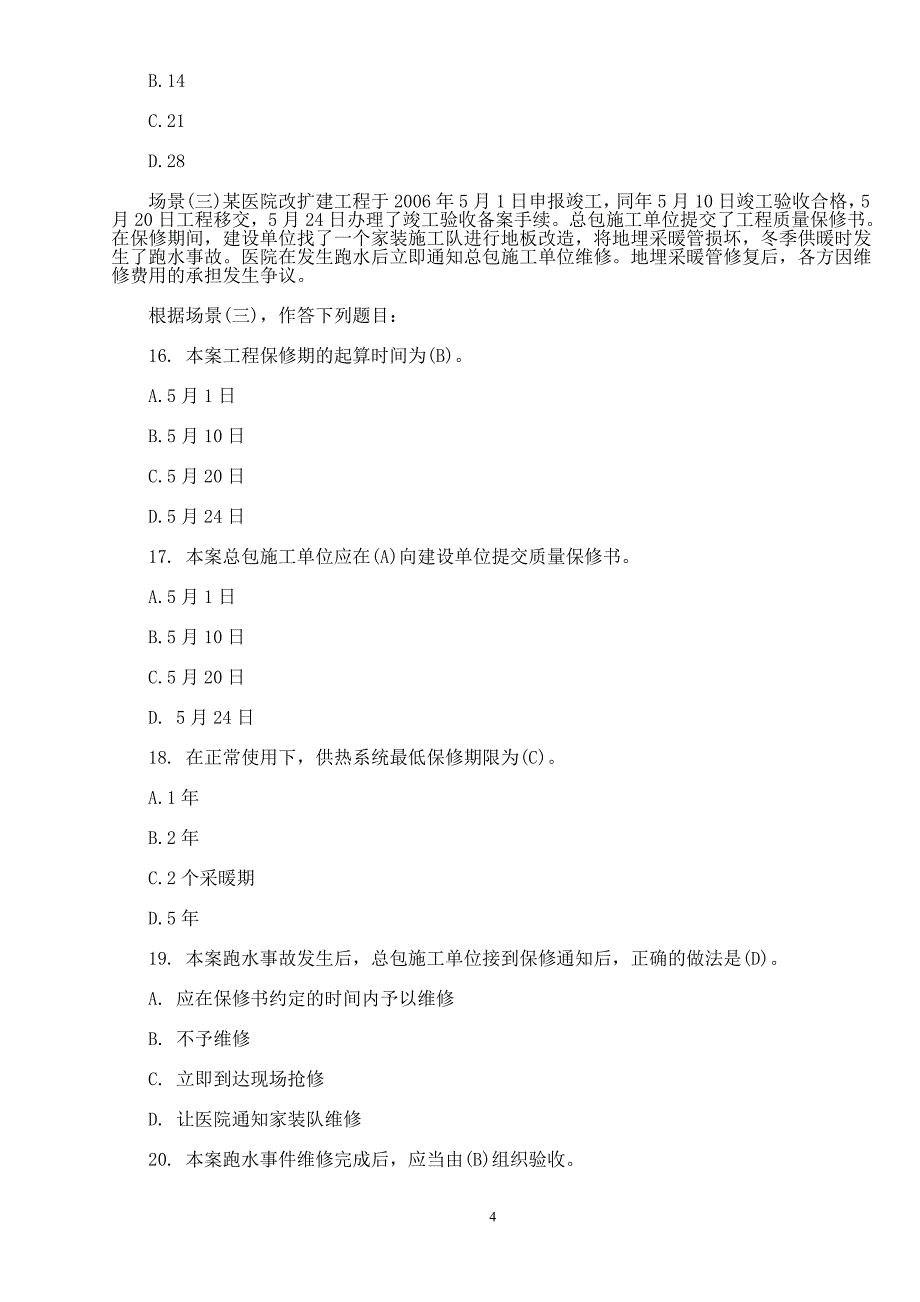 2011年二级建造师考试真题和答案《建筑工程》(1_第4页