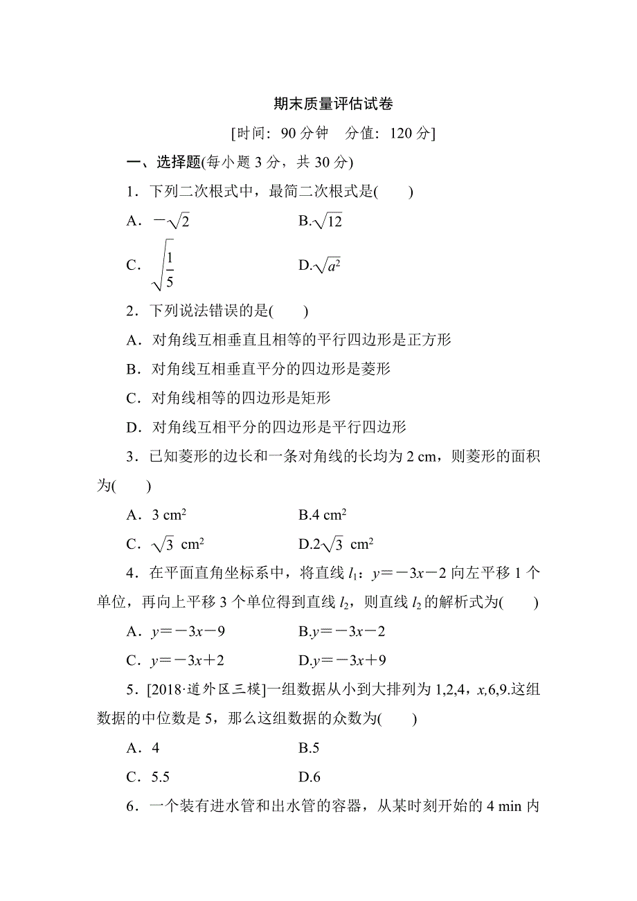 【最新】人教版八年级数学下册期末质量评估试卷含答案_第1页