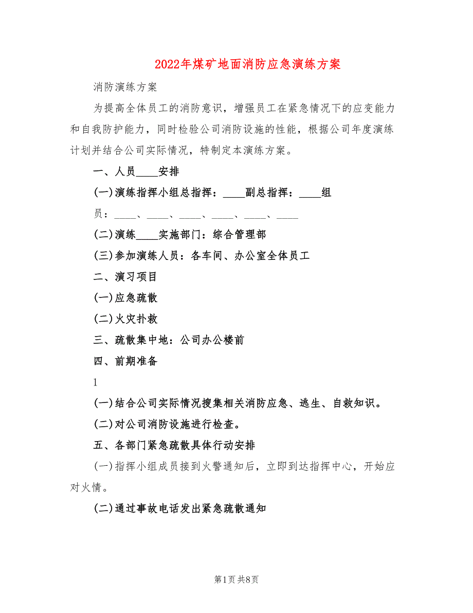 2022年煤矿地面消防应急演练方案_第1页