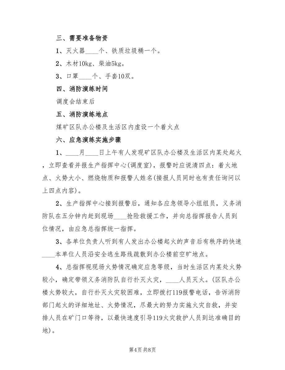 2022年煤矿地面消防应急演练方案_第4页