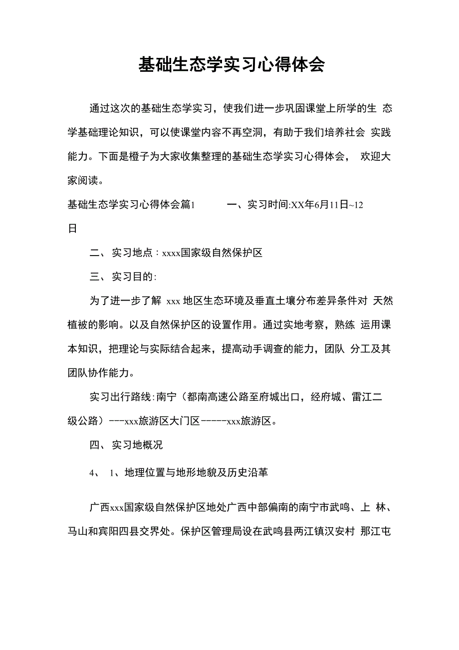 基础生态学实习心得体会_第1页