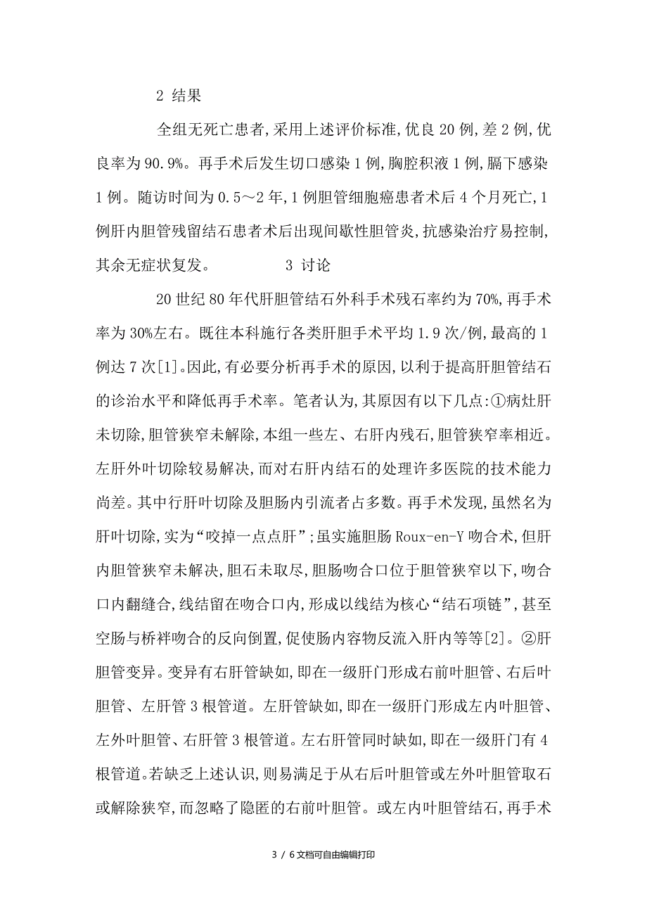 肝胆管结石再手术的临床资料分析_第3页