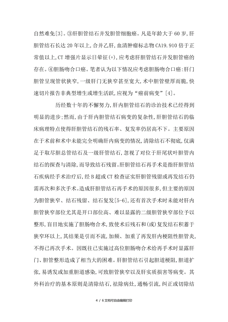 肝胆管结石再手术的临床资料分析_第4页