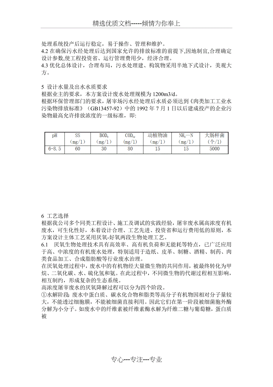 1200吨每天屠宰废水处理方案_第4页