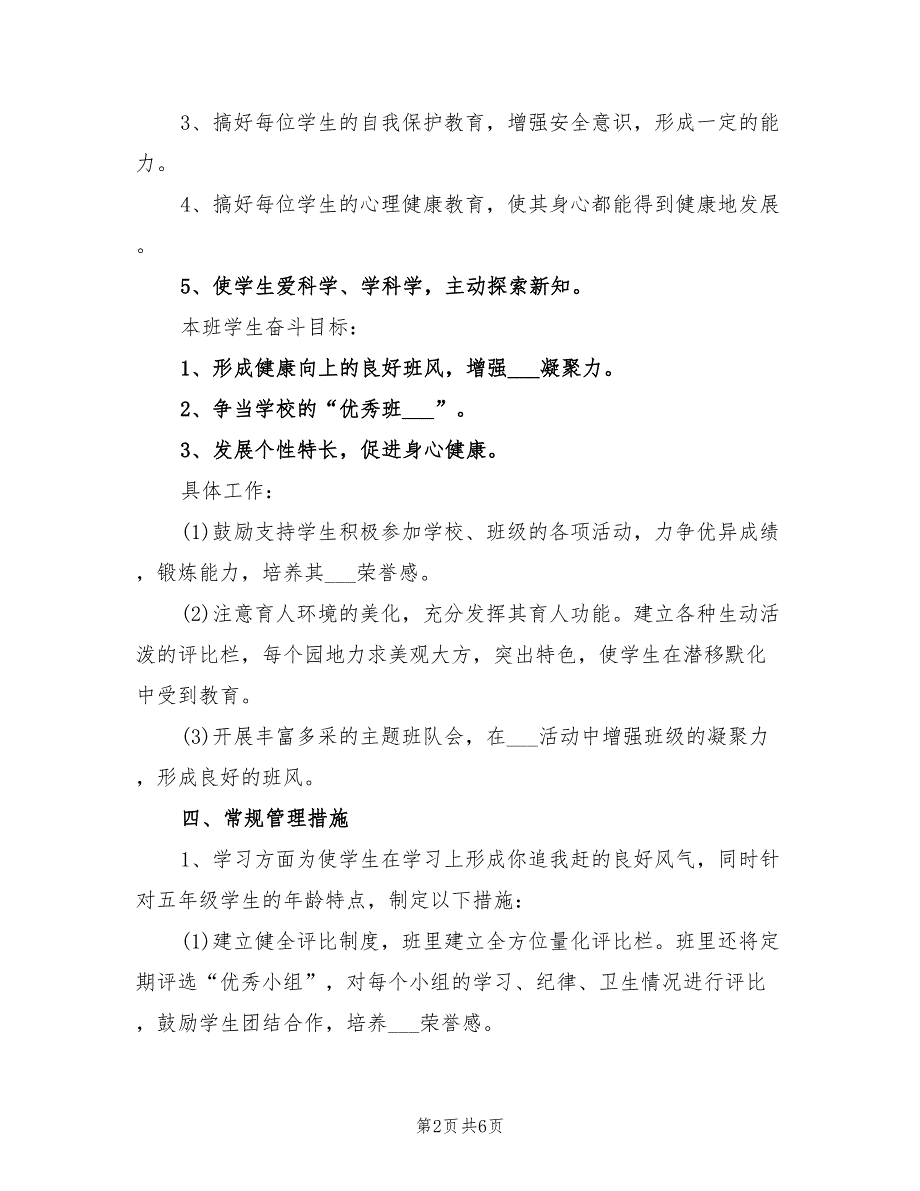 2022年新学期五年级班主任工作计划范文_第2页