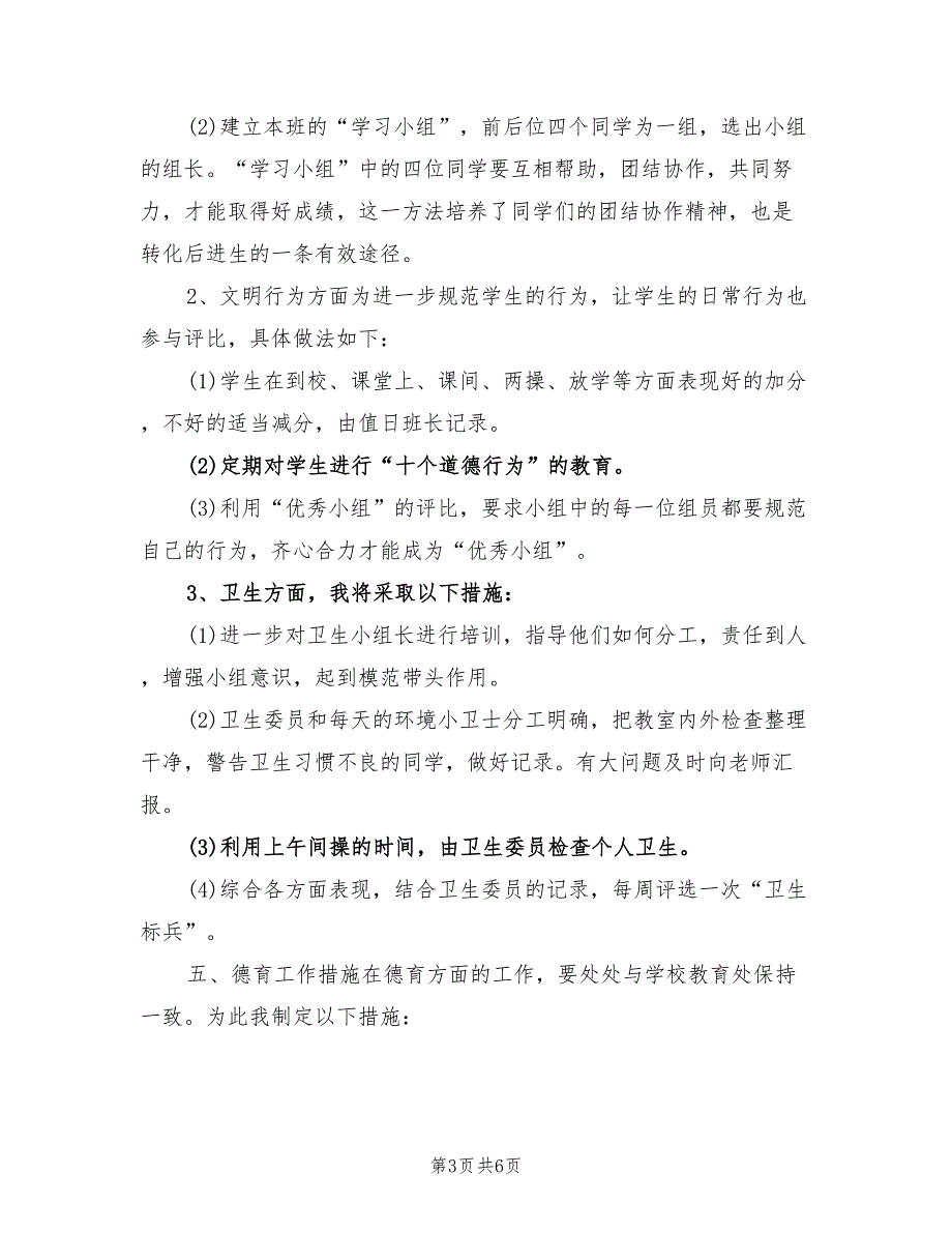 2022年新学期五年级班主任工作计划范文_第3页