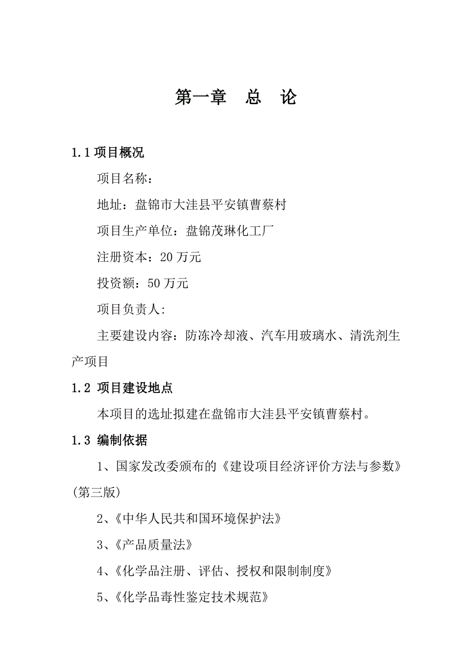 盘锦茂琳化工厂防冻冷却液、汽车用玻璃水、汽车清洗剂生产建设项目可行性研究报告_第1页