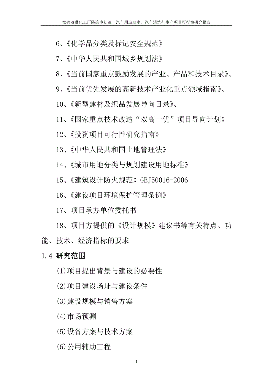 盘锦茂琳化工厂防冻冷却液、汽车用玻璃水、汽车清洗剂生产建设项目可行性研究报告_第2页