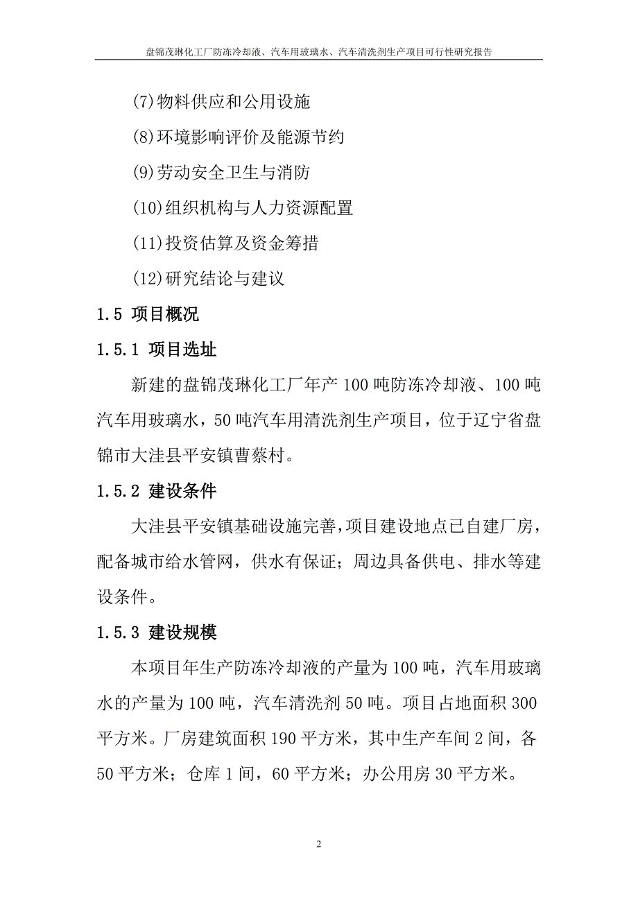 盘锦茂琳化工厂防冻冷却液、汽车用玻璃水、汽车清洗剂生产建设项目可行性研究报告_第3页