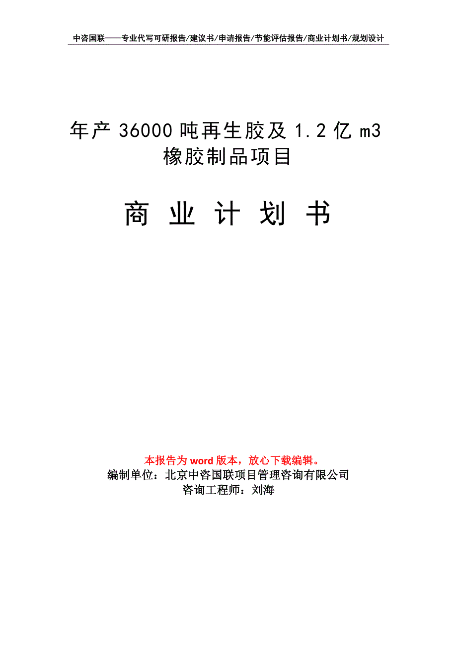 年产36000吨再生胶及1.2亿m3橡胶制品项目商业计划书写作模板_第1页