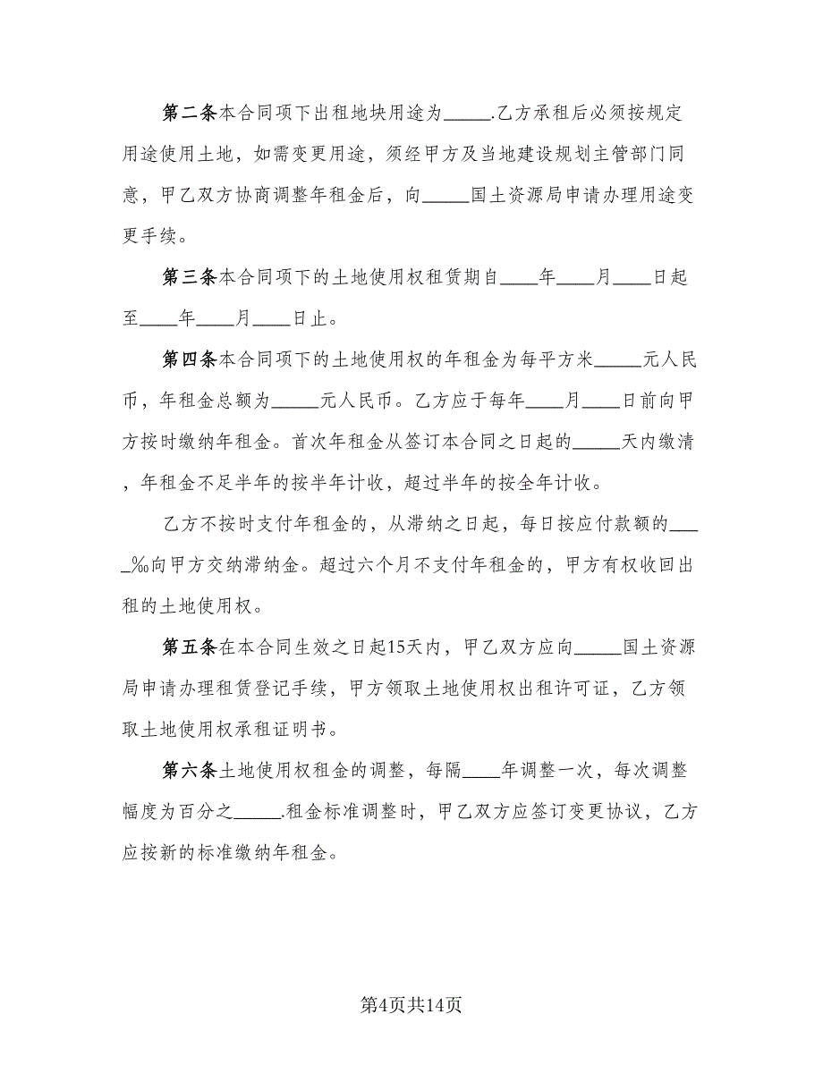 农村大面积集体土地租赁协议书格式版（四篇）.doc_第4页