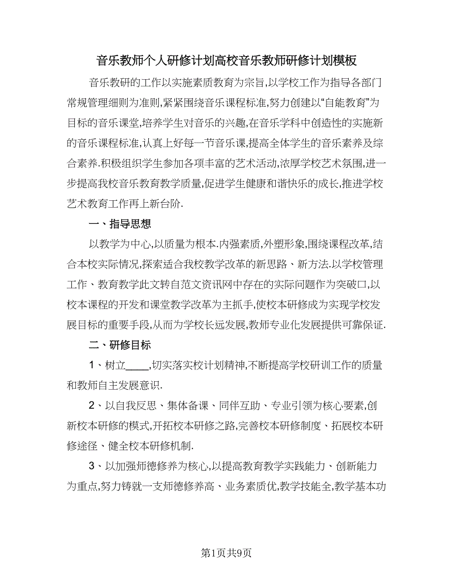 音乐教师个人研修计划高校音乐教师研修计划模板（三篇）.doc_第1页