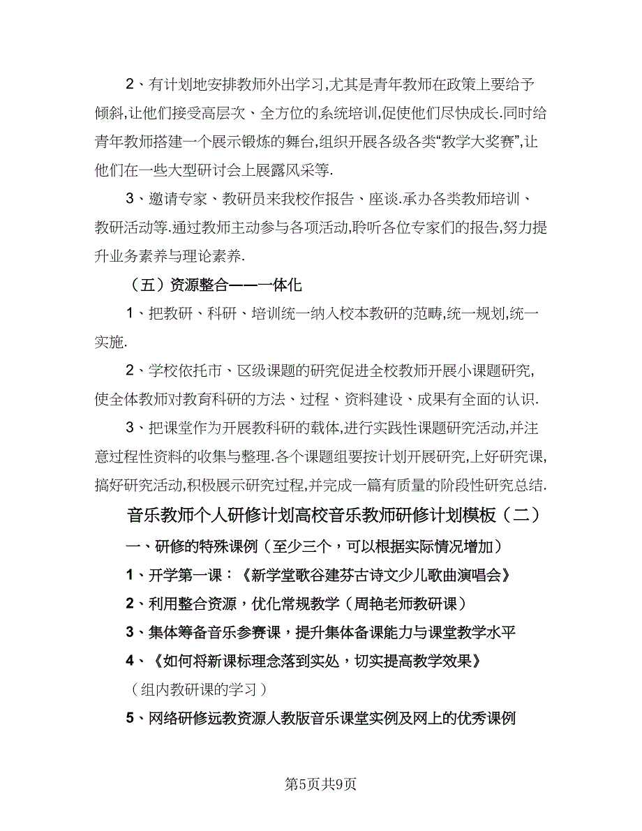 音乐教师个人研修计划高校音乐教师研修计划模板（三篇）.doc_第5页