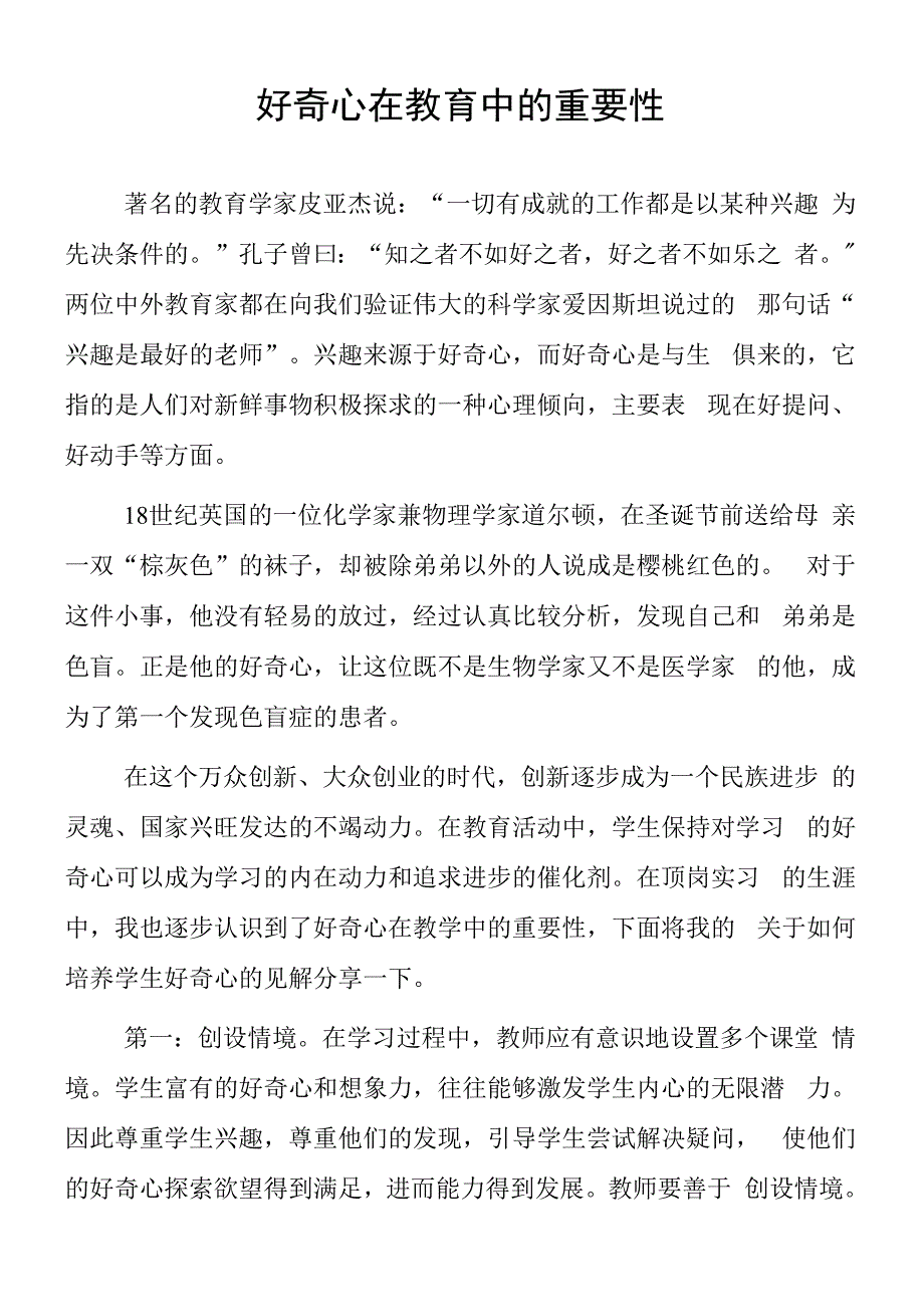 顶岗实习支教心得体会《好奇心在教育中的重要性》.docx_第1页