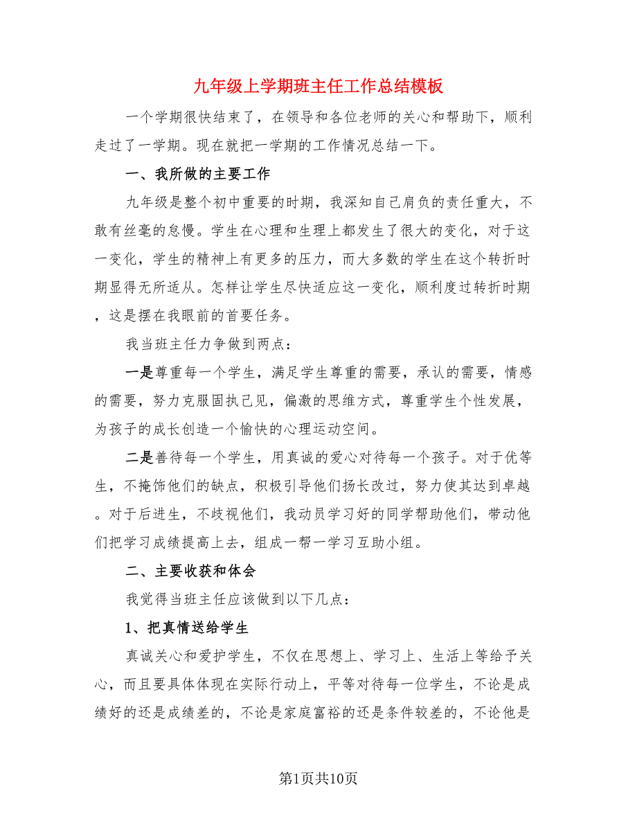 九年级上学期班主任工作总结模板（3篇）.doc_第1页