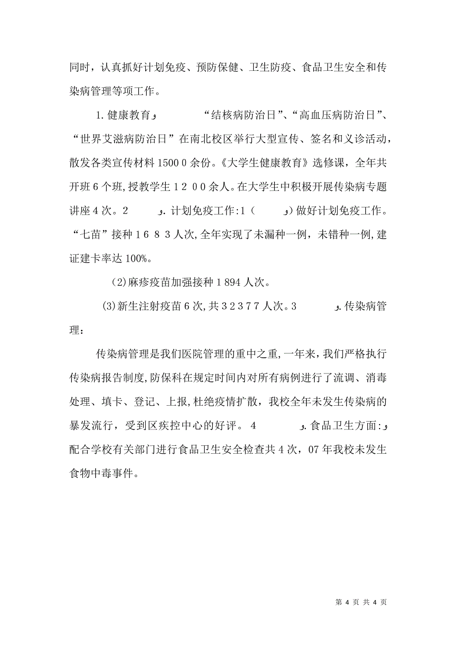 大学校医院工作总结_第4页