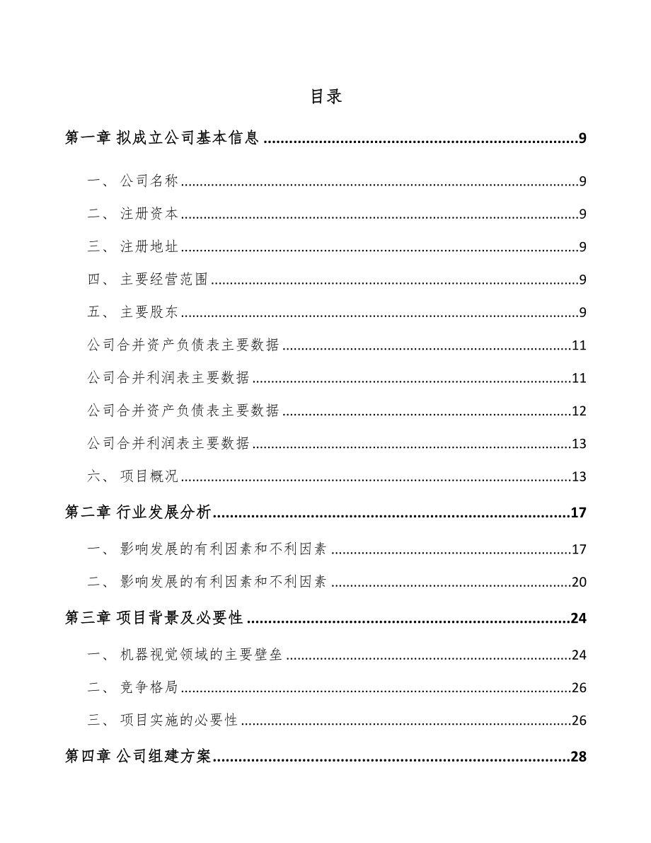 江西关于成立智能视觉设备公司可行性研究报告_第2页