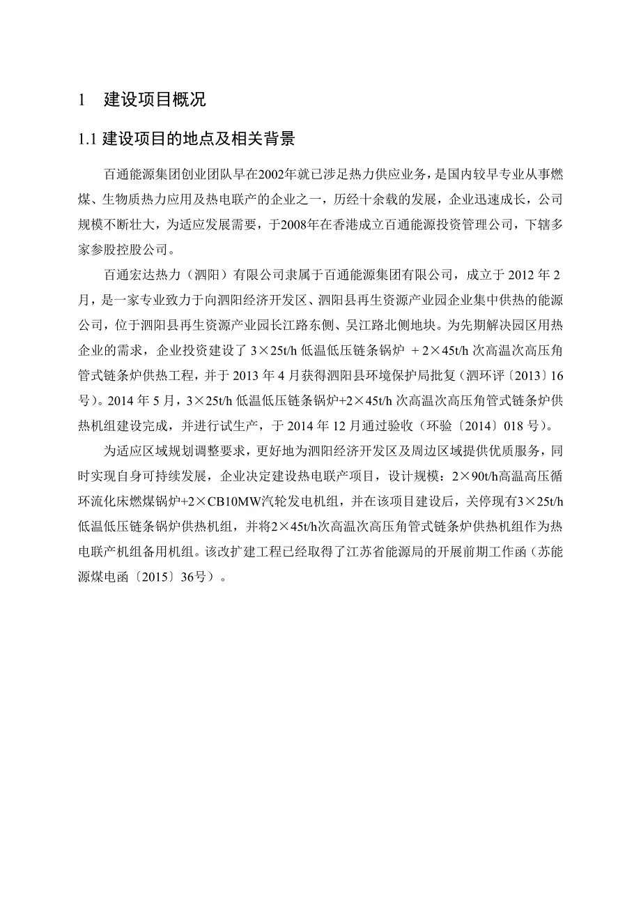 百通宏达热力泗阳有限公司_第4页