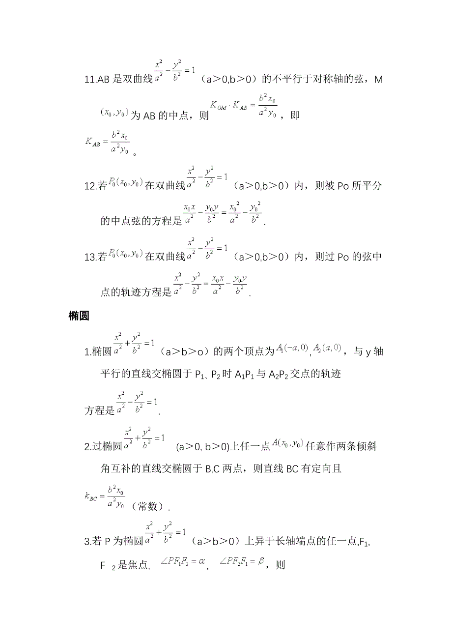 高考数学椭圆与双曲线的经典性质50条_第4页