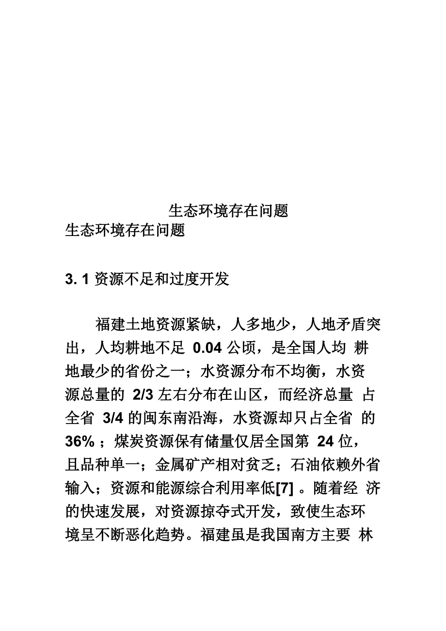 生态环境存在问题_第1页